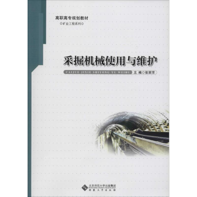 [M]采掘机械使用与维护-9787566404855