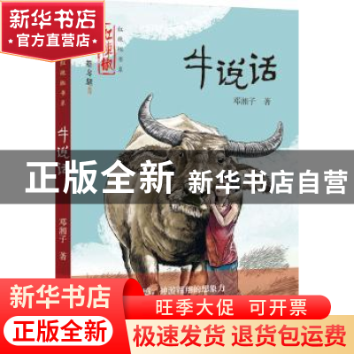 正版 牛说话 邓湘子 著 湖南少年儿童出版社 9787556205110 书籍