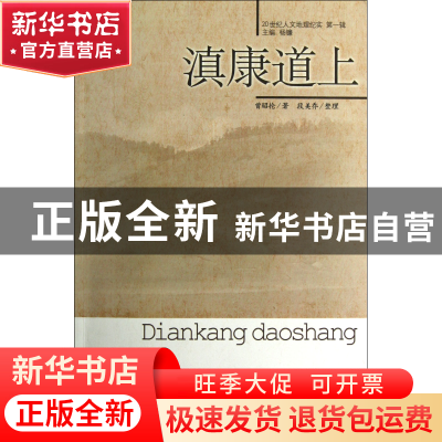正版 滇康道上/20世纪人文地理纪实 曾昭抡|主编:杨镰|整理:段美
