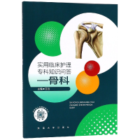 音像实用临床护理专科知识问答--骨科王洁