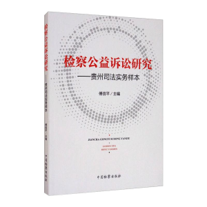 正版新书]检察公益诉讼研究--贵州司法实务样本傅信平9787510225