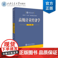 正版 高级计量经济学 西安交通大学研究生“十四五”规划精品系列教材 严明义 编著 西安交通大学出版社