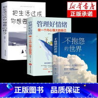 [正版]全3册不抱怨的世界管理好情绪做一个内心强大的自己把生活过成自己想要的样子青春励志书籍自我心态调节正能量治愈系心