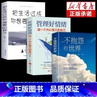 [正版]全3册不抱怨的世界管理好情绪做一个内心强大的自己把生活过成自己想要的样子青春励志书籍自我心态调节正能量治愈系心