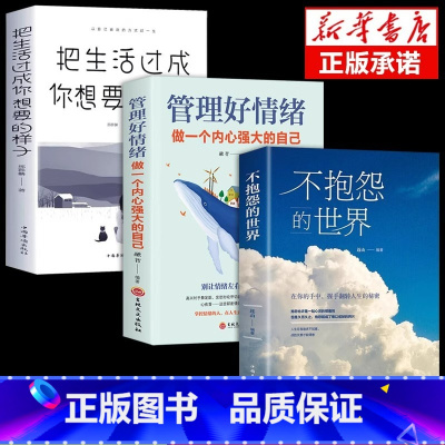 [正版]全3册不抱怨的世界管理好情绪做一个内心强大的自己把生活过成自己想要的样子青春励志书籍自我心态调节正能量治愈系心