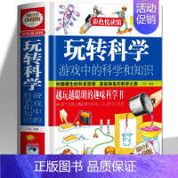 玩转科学 游戏中的科学和知识 [正版] 玩转科学实验的书 游戏中的科学知识思维训练脑力游戏彩图精装青少年科学知识中小学生
