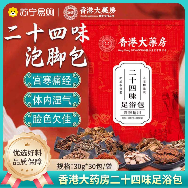 香港大药房二十四味足浴包泡脚包避湿气清毒素眠艾叶暖足暖身