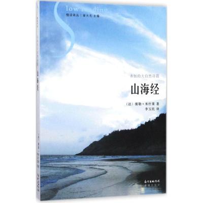正版新书]山海经儒勒·米什莱9787536082359