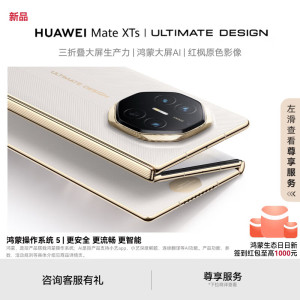 [签收赠耳机]华为 Mate XTs | ultimate design 16GB 512GB 皓白 三折叠大屏生产力鸿蒙大屏AI 华为三折叠屏