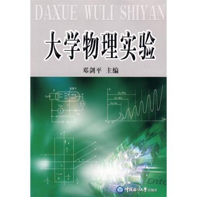 正版新书]大学物理实验邓剑平9787811252224