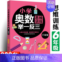 六年级奥数举一反三 思维训练专项训练全一册 [正版]六年级数学思维训练题 6年级小学奥数思维训练举一反三数学计算题强化训