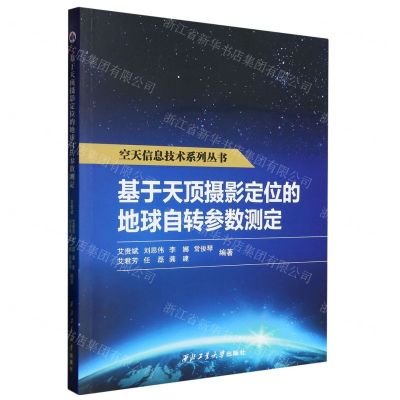 [N]基于天顶摄影定位的地球自转参数测定/空天信息技术系列丛书-9787561283868