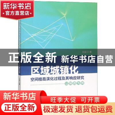 正版 区域城镇化空间格局演化过程及其响应研究:以陕西为例 吕园