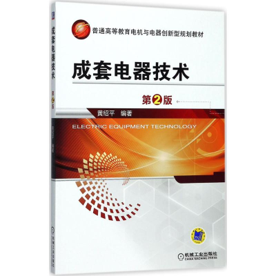 [M]成套电器技术-9787111560012