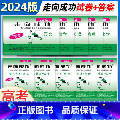 2024高考二模卷 试卷+答案[语/数/英/物/化]共10册 上海 [正版]2024走向成功高考二模卷语文数学英语物理化
