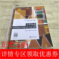 正版新书](BX)色彩构成[微课版]/潘红莲潘红莲9787313244291
