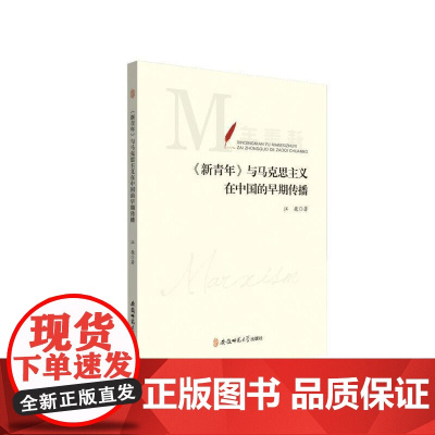 《新青年》与马克思主义在中国的早期传播 江巍 安徽师范大学出版社 正版书籍