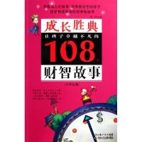 正版新书]让孩子卓越不凡的108个财智故事(小学生卷)/成长胜典彭