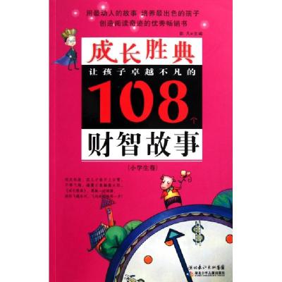 正版新书]让孩子卓越不凡的108个财智故事(小学生卷)/成长胜典彭