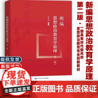 [认准正版]新编思想政治教育学原理 第二版2版 沈壮海 主编 具有时代新风的思想政治教育专业创新教材 中国人民大学出版