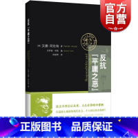 [正版]反抗平庸之恶 责任与判断中文修订版 汉娜阿伦特 政治与道德 反思道德崩溃 网路暴力 社会暴行 道德责任 上海人民