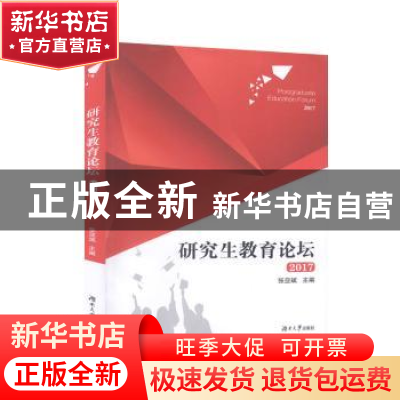 正版 研究生教育论坛(2017) 编者:张亚斌|责编:全健 湖南大学出