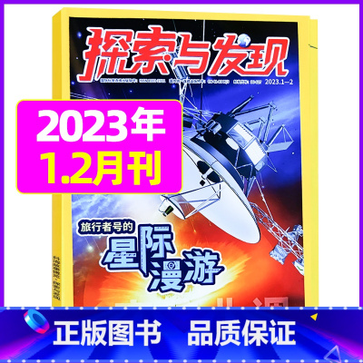 2023年1.2月合刊 [正版]1-11月全年/半年订阅探索与发现杂志2023年/2024年1-12月/2022年打