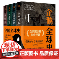 企鹅全球史:第六版 全4册 古典时代文明的分化大加速时代新纪元罗伯茨维斯塔德 全套全球通史 企鹅出版集团 正版