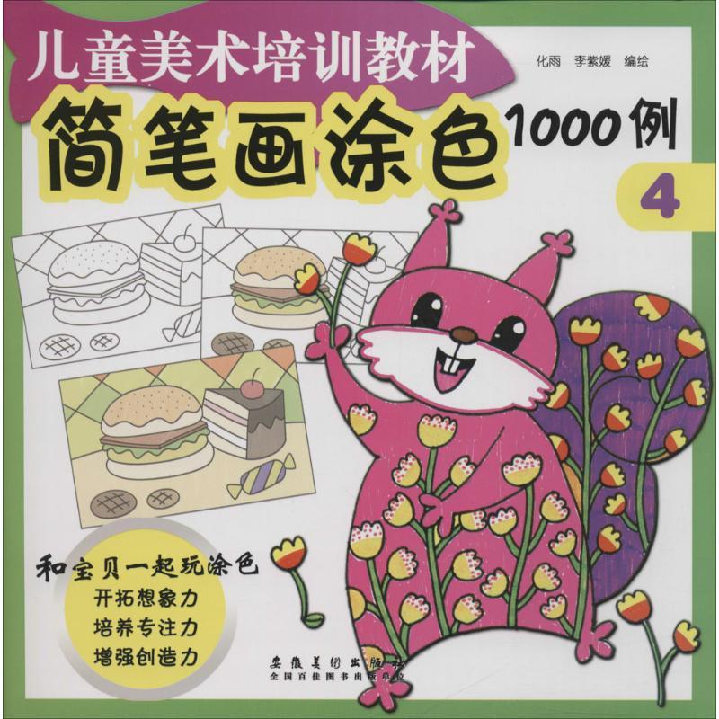 正版新书]简笔画涂色1000例(4)化雨9787539871974