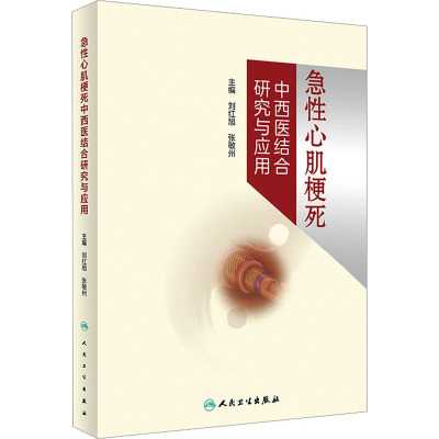 急性心肌梗死中西医结合研究与应用 2023年5月参考书 9787117342896