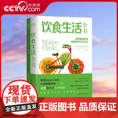 [央视网]饮食生活全书 更科学的减重书 囊括减重知识 并非一时流行的减重方法 终生适用 唐纳德 亨斯鲁德著 健康养生保健