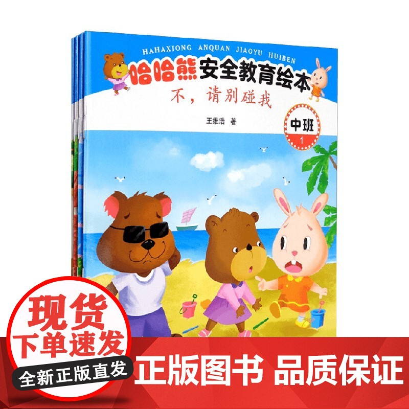 哈哈熊安全教育绘本 中班 3-5岁 王维浩 著 儿童绘本