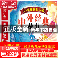 正版 儿童轻松快乐读中外经典故事(精) 改编:郑术焱 旅游教育 978