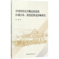 正版新书]中国农村公共物品投资的区域分布、演变趋势及影响研究