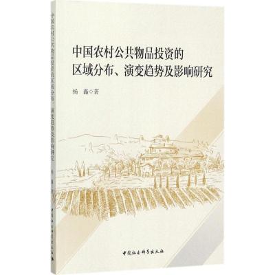 正版新书]中国农村公共物品投资的区域分布、演变趋势及影响研究