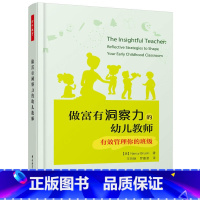 [正版]万千教育·做富有洞察力的幼儿教师:有效管理你的班级