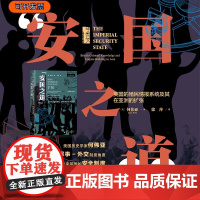“安国之道“:英国的殖民情报系统及其在亚洲的扩张 [美]何wei亚 (James Hevia)著 甲骨文 间