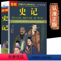 [正版]全方位美绘版图解史记中国古代文化国学经典大全集史记全注全译 (西汉)司马迁著中国通史历史知识常识读物书籍