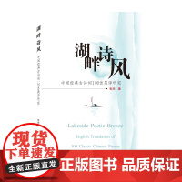 湖畔诗风——中国经典古诗词100首英译研究
