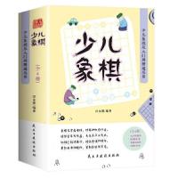 正版新书]QL-I7:少儿象棋(全4册)田永强著9787513935494