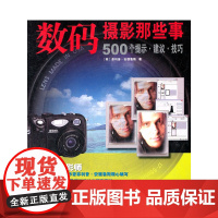 数码摄影那些事 500个提示·建议·技巧