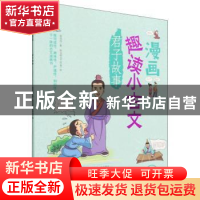 正版 漫画趣读小古文·君子故事 易浅浅,哐当哐当工作室 中国纺织