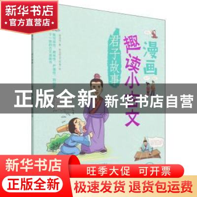 正版 漫画趣读小古文·君子故事 易浅浅,哐当哐当工作室 中国纺织