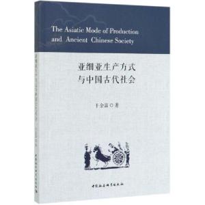 正版新书]亚细亚生产方式与中国古代社会于金富9787520349376