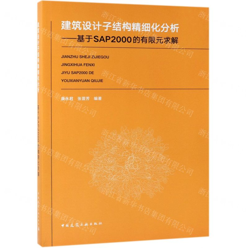 [N]建筑设计子结构精细化分析--基于SAP2000的有限元求解-9787112234233