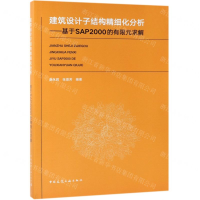 [N]建筑设计子结构精细化分析--基于SAP2000的有限元求解-9787112234233