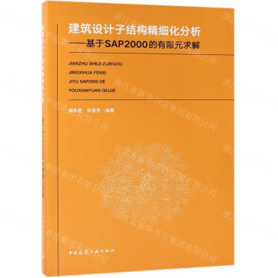 [N]建筑设计子结构精细化分析--基于SAP2000的有限元求解-9787112234233