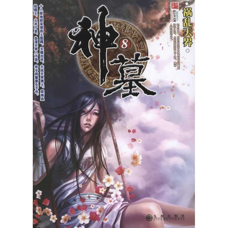 正版新书]神墓(八)辰东9787801957986