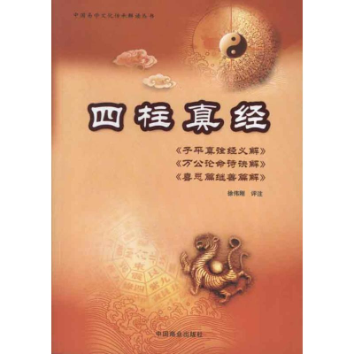 醉染图书四柱真经9787504476173