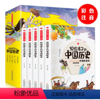 写给孩子的中国历史 全5册 [正版]全5册写给孩子的中国历史史记小学生版儿童历史故事书注音版小学生版中华上下五千年少儿读